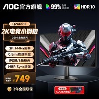 AOC 24英寸2K电竞显示器FastIPS 低蓝光1ms三角洲游戏小钢炮电脑显示屏幕HDR 【简约版】2K 144HZ Q24G51F