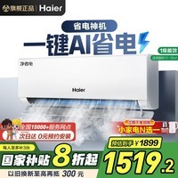 海尔空调1.5匹挂机小红花系列净省电新一级能效变频冷暖壁挂式省电神机防直吹双排铜管蒸发器以旧换新 【小卧室推荐】省电54% 1匹