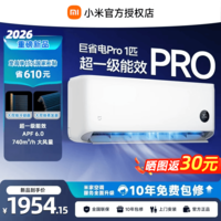 小米(MI)空调挂机 1.5匹Pro新一级能效2026款变频冷暖 智能自清洁 睡眠 巨省电壁挂式卧室家用空调 【品质版】巨省电PRO大1匹|2026款