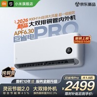 小米（MI）空调米家 1.5匹 巨省电 新一级能效 变频冷暖 家用卧室 壁挂式自清洁舒适空调挂机 巨省电pro 26款 大1.5匹 APF6.3双排冷凝器