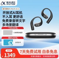 科大讯飞开放式AI耳机Air2 会议通话 免费录音转文字多场景翻译 不入耳智能防漏音 53H长续航适用华为苹果 【旗舰】讯飞耳机Air2-雾黑