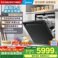 美的（Midea）【晶焰万向智投版】18套嵌入式洗碗机 晶焰3.0烘干 万向飓风洗 门店同款