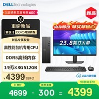戴尔成就 新款 高性能台式电脑主机(14代i3-14100 8G DDR5内存 512G)23.8大屏 商用办公生产力 学习机