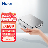 海尔（Haier）云悦mini 高性能迷你主机台式电脑(R7 H255 16G D5内存 512G) 商用办公设计 教育学习 Ai部署 银