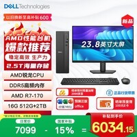 戴尔成就 新款 高性能AMD台式电脑(R7-170 16G DDR5 512G+2T大存储)23.8大屏 商用办公 学习教育