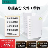 拾光坞N3Plus标准版 四核单盘位NAS网络存储智能AI个人云硬盘家庭服务器 手机PC平板扩容 标配无盘 白色-标准版 2GB+32GB