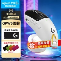 罗技（G）GPW5雪豹无线游戏鼠标狗屁王5代人体工学电竞轻量化充电机械宏磁动FPS三角洲行动吃鸡送男友男生 GPW5代雪豹+无线充电底座白