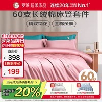 罗莱家纺纯棉床上四件套床笠60支长绒棉床品套件 1.5米床200*230