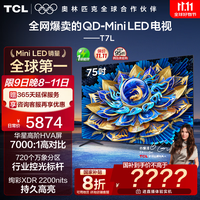 TCL电视 75T7L 75英寸 QD-Mini LED 华星高阶HVA屏 万象分区 绚彩XDR 2200nits 超薄 国家补贴 75英寸