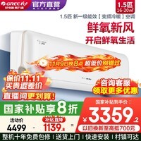 格力（GREE）空调1.5匹云舒氧 净化空气鲜氧新风空调 新一级能效变频冷暖壁挂式卧室挂机官方正品 家电国家补贴 1.5匹 一级能效 【鲜氧新风】适用15-20平米