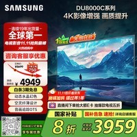 三星（SAMSUNG）75DU8000C 75英寸 平板液晶AI电视 超薄4K AI智能补帧 无开机广告 UA75DU8000CXXZ【国家补贴】