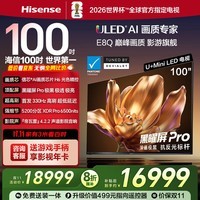 海信电视E8Q 100英寸 信芯H6 5200分区U+MiniLED 黑曜屏Pro 330Hz 帝瓦雷音响 国家补贴平板电视100E8Q