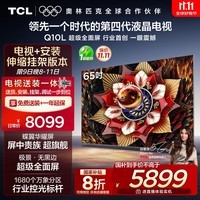 TCL 65Q10L 包安装版【伸缩挂架送装一体】65英寸 极景QD-Mini LED电视 Q10L 国家补贴