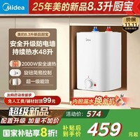 美的（Midea）新品8.3升储水式小厨宝家用48升一级能效2000W电热水器 防电墙 厨房热水宝 国家补贴F8.3-20CB(ES)