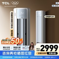 TCL空调 新一级能效 真省电SE柜机 节能空调冷暖 客厅立式大风量圆柱型家用空调 以旧换新国家补贴 京东联名真省电 SE 2匹 柜机