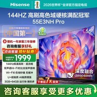 海信【询客服领补贴券立省】55E3NH-PRO 55英寸 144Hz 疾速高刷 硬核满配冠军 AI语音 智慧屏 55英寸