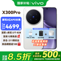 vivo X300 Pro 新品5G手机 国补专享 蔡司2 亿 APO 超级长焦AI 影像旗舰 16+512G 简单白 vivo TWS A2 背包 音响 套装 全网通