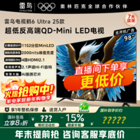 雷鸟雷鸟电视鹤6 Ultra 25款 98英寸 MiniLED电视 高阶VA 不反光 家电国家补贴电视 98S595C Ultra 98英寸