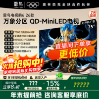 雷鸟TCL 雷鸟电视 鹤6 26款 75英寸万象分区QD-MiniLED1300nits 高阶HVA音响 288Hz高刷电视75R69A 75英寸 【11.11爆款】 咨询客服