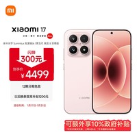 小米（MI）小米 17 第五代 骁龙8至尊版 光影猎人950 7000mAh 小米金沙江电池 雪山粉 12GB+512GB 5G手机国补