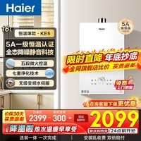 海尔(Haier)燃气热水器【 KE5】【KL7升级款KD7max】天然气水伺服恒温 五段微火净水洗下置风机密闭稳燃舱静音 16L 【KE5】爆款静音超高性价比