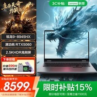 联想来酷斗战者战7000 2026补贴yr电竞游戏笔记本电脑RTX5060独显 可选大学生娱乐P图核显TB16全能本 新RTX5060 R9-8945HX 战7000 16G内存 512G固态 官方正品 全新升级全能本