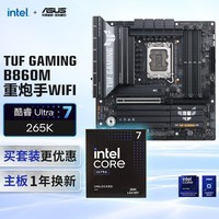 华硕 B860M重炮手WIFI主板+intel-U7 265K CPU  主板+CPU套装