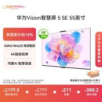 华为Vision智慧屏 5 SE 55英寸 鸿蒙AI搜片MiniLED鸿鹄画质 一级能效国家补贴投屏平板电视机HD55KULU