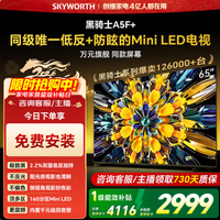 创维电视黑骑士65A5F+ 65英寸低反防眩Mini LED电视机 液晶智能平板4k 国家补贴15% 65英寸 65