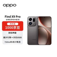OPPO Find X9 Pro 16GB+512GB 绒砂钛 哈苏2亿长焦镜头 7500mAh孙颖莎同款【赠话费券】国家补贴