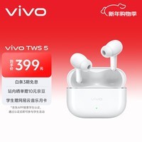 vivo TWS 5 简单白 60dB深海智慧降噪 跨生态无缝三连接 蓝牙耳机 S50搭配耳机