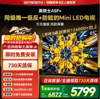 创维电视黑骑士85A5F+ 85英寸低反防眩Mini LED 4k智能电视机 液晶智能平板 国家补贴 询客服立减15% 85英寸 85A5F+