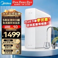 美的（Midea）白月光净水器 家用净水机管线机前置过滤器三件套装 0阻垢剂生活直饮双出水 厨下式全屋鲜活零陈水 【净水器】白月光1000G丨机械龙头丨5年RO膜