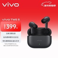 vivo TWS 5 纯粹黑 60dB深海智慧降噪 跨生态无缝三连接 蓝牙耳机 S50搭配耳机