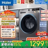 海尔(Haier)滚筒洗衣机带烘干超薄平嵌 洗烘一体 10公斤家用全自动 1.1洗净以旧换新 10公斤丨超薄嵌入+新衣洗+特渍洗 单洗