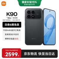 小米（MI）红米k90 国家补贴 骁龙8至尊版 REDMI红米旗舰新品5G小米手机 黑色 12GB+256GB 【官方标配】