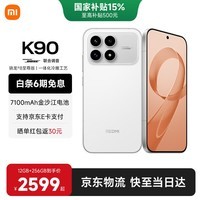 小米（MI）红米k90 国家补贴 骁龙8至尊版 REDMI红米旗舰新品5G小米手机 白色 12GB+256GB 【官方标配】