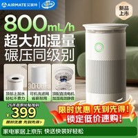 艾美特（AIRMATE）【800ml/h快速加湿】无雾空气加湿器/家用卧室6L大容量/办公室婴幼儿孕妇 静音净化抑菌 8002