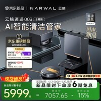 云鲸【重磅新品】扫地机器人逍遥003 扫拖一体自动清洗 全智能自维护家用热活水履带洗烘擦地机 水箱版