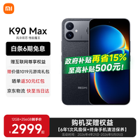 小米（MI）REDMI 红米K90 Max  国家补贴 天玑9500 8550mAh大电池 165Hz超高刷屏幕 学生电竞游戏红米5G手机 暗影黑 16GB+512GB 【官方标配】