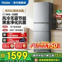 海尔（Haier）冰箱226/243升三门双门多门家用风冷无霜黑金抗菌净味大容量电冰箱一级节能小冰箱200升以旧换新 226升+黑金净化+中门变温+风冷无霜