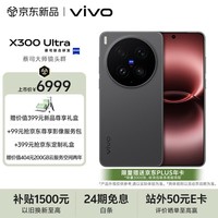 vivo X300 Ultra 12GB+256GB 黑Ka 蔡司大师镜头群 全焦段4K 120fps 10bit Log 拍照 AI手机