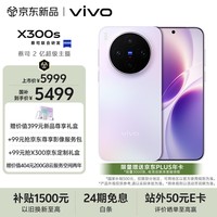 vivo X300s 16GB+512GB 梦核紫 蔡司2亿超级主摄 蔡司APO超级长焦 144Hz蔡司大师色彩屏 拍照 AI手机