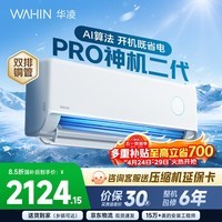 华凌空调 神机二代 大1.5匹空调双排铜管 超一级能效 家用冷暖智能变频空调挂机 家电国家补贴以旧换新 35HE1Ⅱpro【升级款】 大1.5匹 液冷散热系统