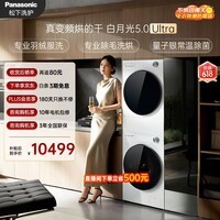松下（Panasonic）白月光5.0 Ultra洗烘套装 10KG滚筒洗衣机全自动+10KG热泵烘干机 银离子除菌 羽绒服洗 82M1+82MR1