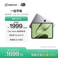 一加平板【国家补贴】11.61英寸平板电脑 8GB+256GB 深空灰 办公游戏学习娱乐OPPO平板