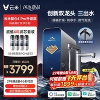 云米（VIOMI）新品昆仑4PRO升级款+4年滤芯包