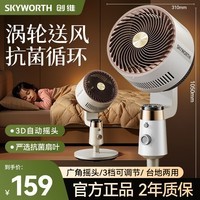 创维冰岛空气循环扇2025大风力轻音台地两用电风扇大广角摇头Q523 白咖