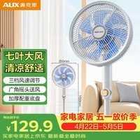 奥克斯（AUX）电风扇/落地扇/交流定频家用7叶循环空气/节能柔风电风扇/落地扇/   FS-30-A1211
