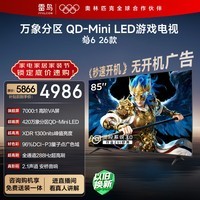 FFALCON雷鸟鹤6 26款 85英寸 万象分区QD-MiniLED1300nits 高阶VA安桥音响288Hz高刷 平板游戏电视85R69A